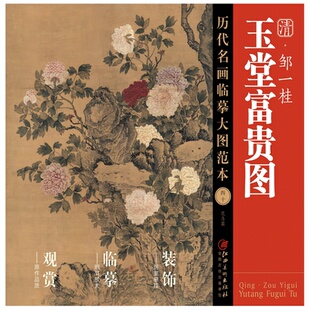 玉蘭 歷代名畫臨摹大圖范本 鄒一桂·玉堂富貴圖 清代中國花鳥畫牡丹 國畫初學(xué)者臨摹畫冊繪畫書籍