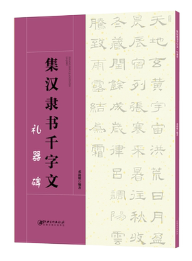 集汉隶书千字文·礼器碑-集字隶书毛笔软笔书法字帖 初学者入门赏析临摹创作 江西美术出版社