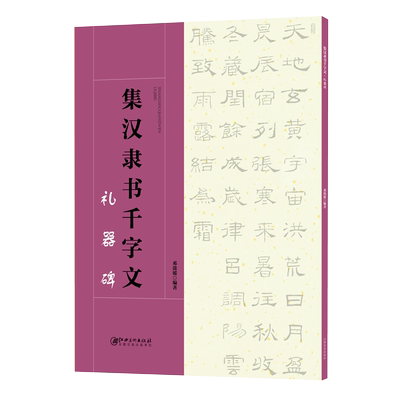 集汉隶书千字文·礼器碑-集字隶书毛笔软笔书法字帖 初学者入门赏析临摹创作 江西美术出版社