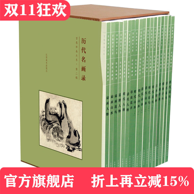 百卷神品大系历代名画录第二辑18册套装   清代明代人物画 花鸟画 工笔画山水画 国画临摹画册绘画书籍 配历代画理画论