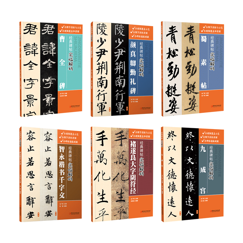经典碑帖实临解码·系列6册