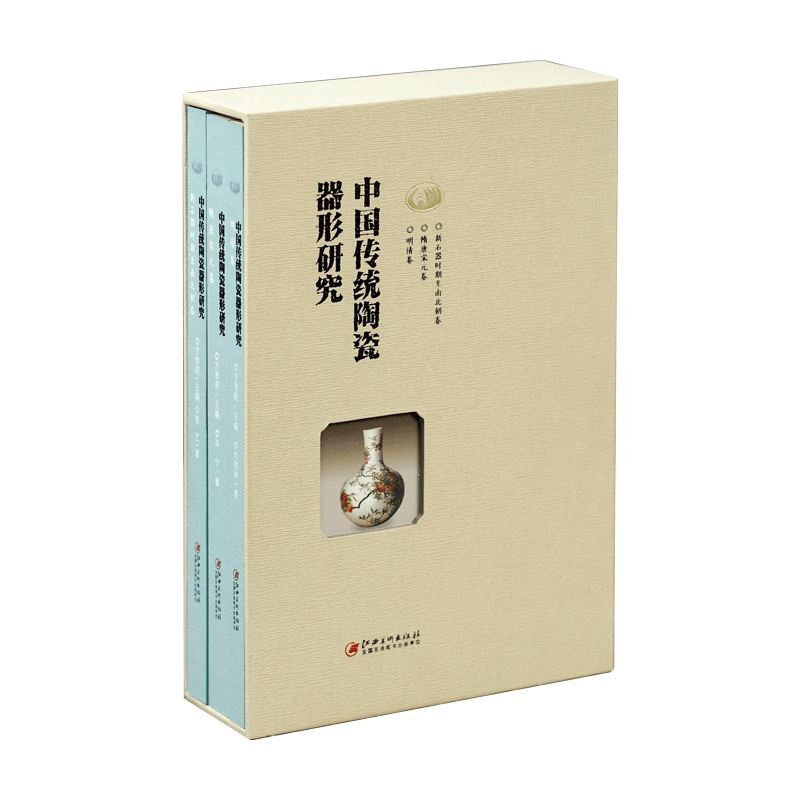 中国传统陶瓷器形研究3册套装 陶瓷纹样陶瓷工艺陶器瓷器艺术文化历史工具收藏鉴赏书方李莉主编江西美术出版社