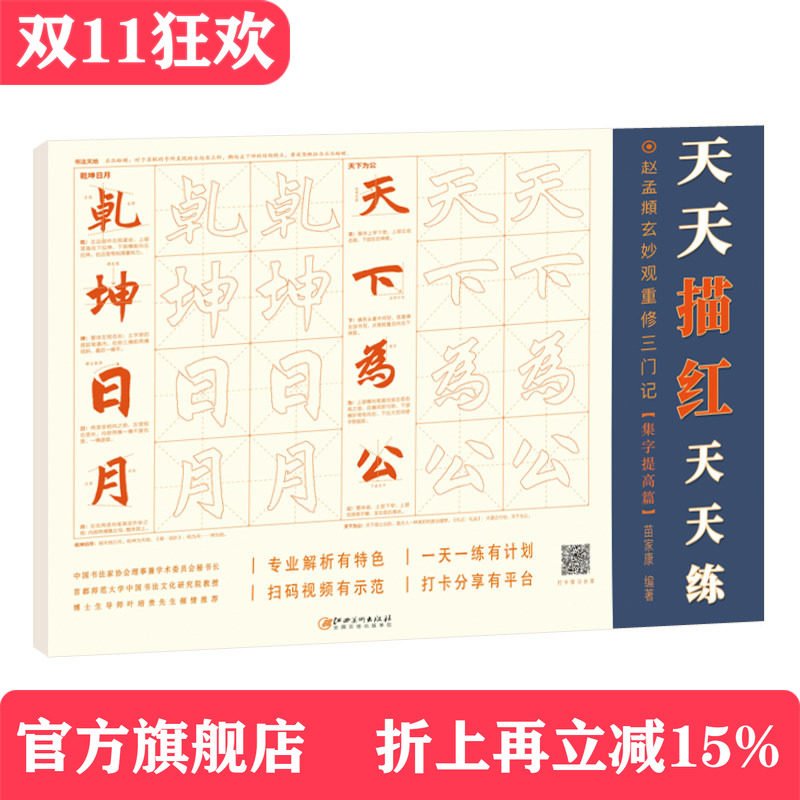 天天描红天天练·赵孟頫玄妙观重修三门记集字提高篇 学生成人初学者入门赵体楷书毛笔软笔描红本米字格练字帖  配书法视频