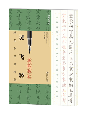 硬笔临经典碑帖通临描红本 《灵飞经》-赠送临摹纸 可反复临写