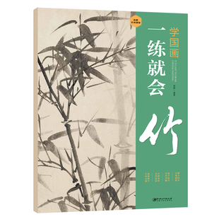 学国画一练就会 竹 梅兰竹菊水墨国画写意画 视频同步骤解析零基础学国画入门教材教程国画技法入门 学生成人初学者国画自学书