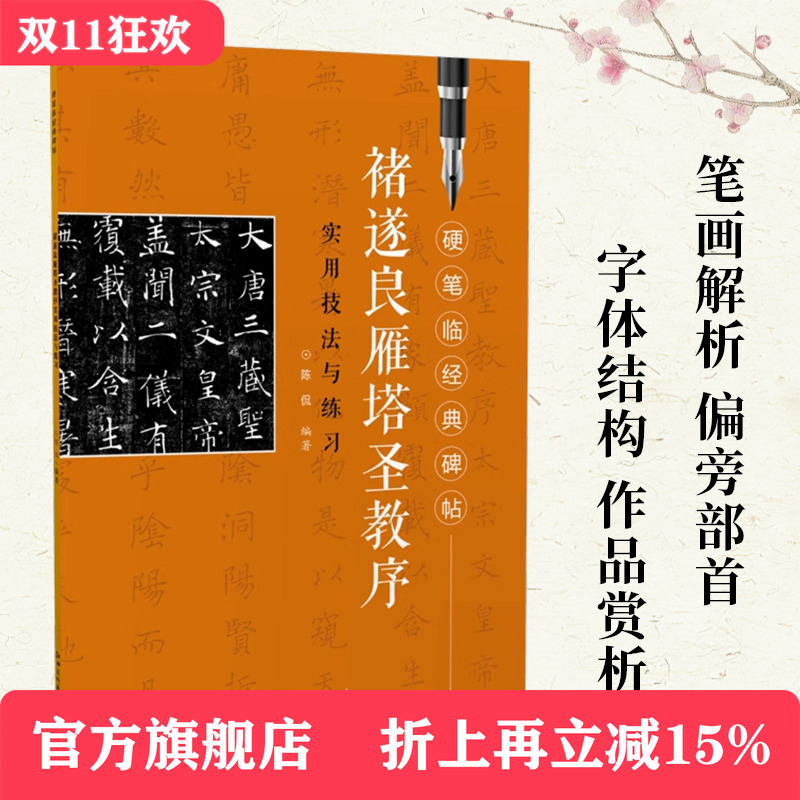 硬笔临经典碑帖·褚遂良雁塔圣教序  初学者入门成人学生硬笔书法褚体楷体练字帖 笔画偏旁结构解析实用技法与练习 江西美术出版社