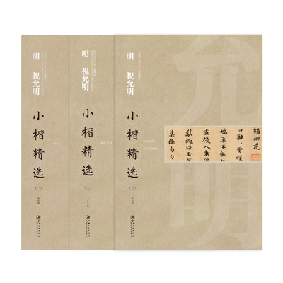 中国古代书家小楷精选·明·祝允明全套3本 楷书毛笔软笔原碑原帖书法字帖 江西美术出版社