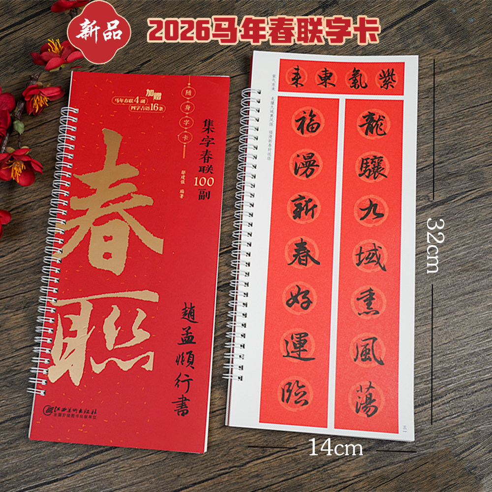 集字春联100副随身字卡·赵孟頫行书 近距离临摹练字卡  新编新版实用常用行书春联对联毛笔软笔书法字帖 江西美术出版社
