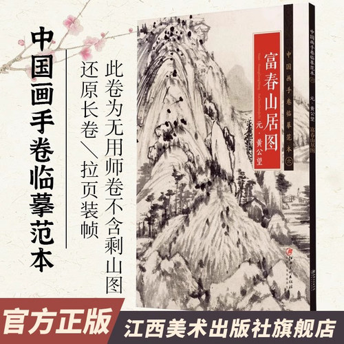 中国画手卷临摹范本 元·黄公望·富春山居图  国画临摹画册绘画书籍 元代中国水墨山水画 江西美术出版社