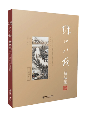 《珠山八友精品集：山水卷》 陶瓷工艺