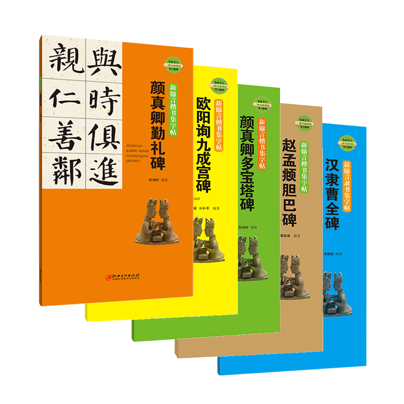 新锦言楷书集字帖·系列5册