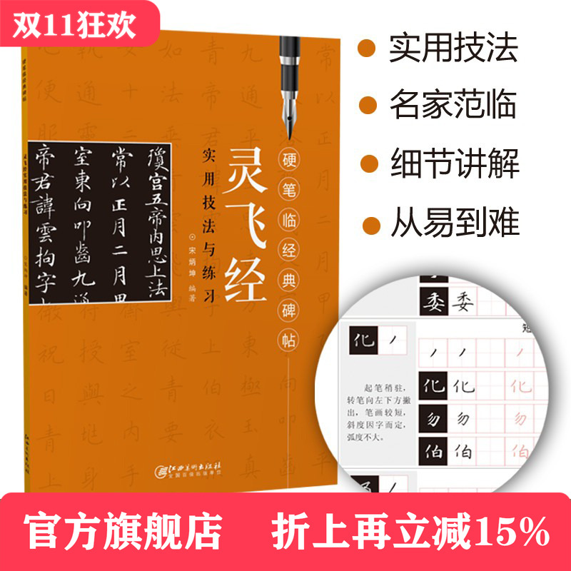 硬笔临经典碑帖·灵飞经 初学者入门成人学生硬笔书法小楷楷书练字帖 笔画偏旁结构解析实用技法与练习 江西美术出版社