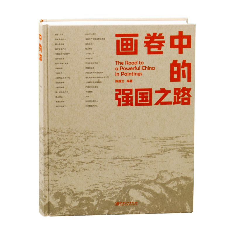 画卷中的强国之路作品集