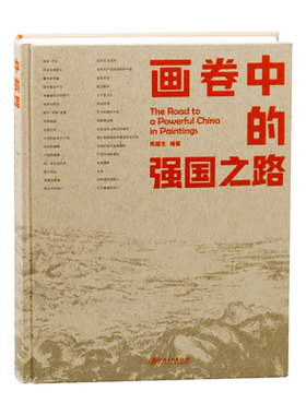 画卷中的强国之路作品集