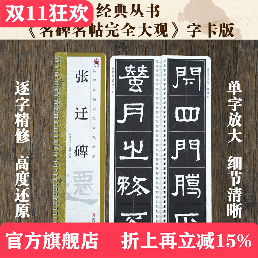 名碑名帖完全大观字卡&middot;张迁碑 汉隶书毛笔软笔初学者学生成人书法入门字帖原碑帖精修放大 江西美术出版社