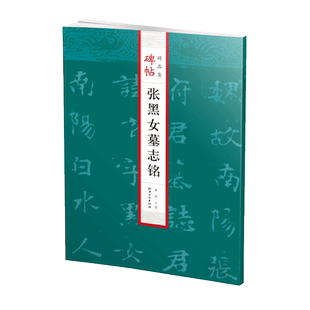 碑帖精品集·张黑女墓志铭-魏碑魏楷楷书原碑拓本书法字帖 江西美术出版社