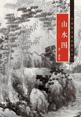 江西美术出版 社 中国画手卷临摹范本 清代中国水墨山水画 清·龚贤·山水图 国画临摹画册绘画书籍