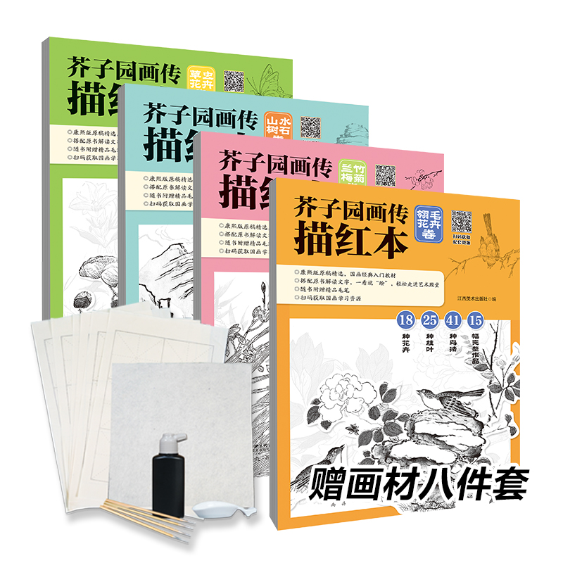 [赠画材8件套]芥子园画传描红本4册装-康熙版原稿精选国画工笔画入门教材教程 江西美术出版社