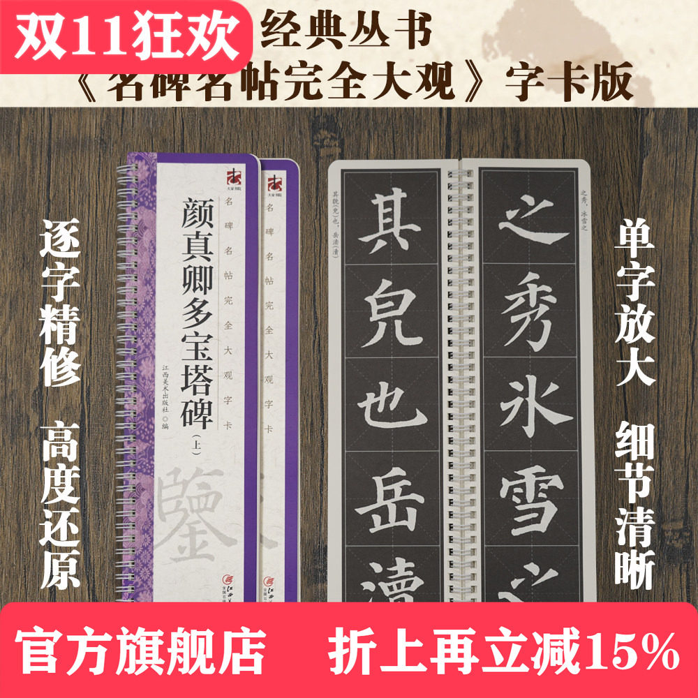 名碑名帖完全大观字卡&middot;颜真卿多宝塔碑（全3册） 颜体楷书毛笔软笔初学者学生成人书法入门字帖原碑帖精修放大 江西美术出版社