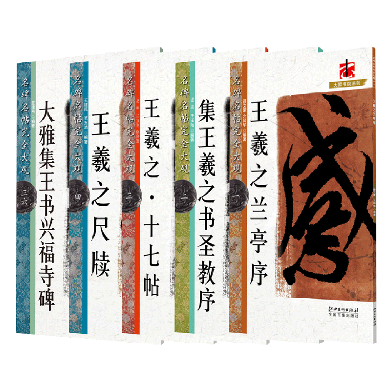 名碑名帖完全大观王羲之系列5册兰亭序/王羲之书圣教序/十七帖/尺牍法帖/尺牍