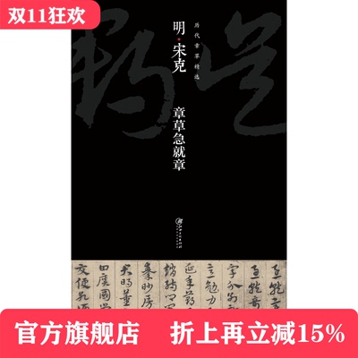 历代章草精选——明·宋克 章草急就章（赠运费险）草隶 临摹 书法培训 江西美术出版社