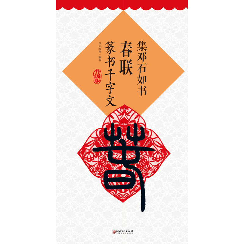 (升级版)集邓石如书春联·篆书千字文 集字米字格毛笔软笔书法练字帖 初学者入门赏析临摹创作春联 江西美术出版社