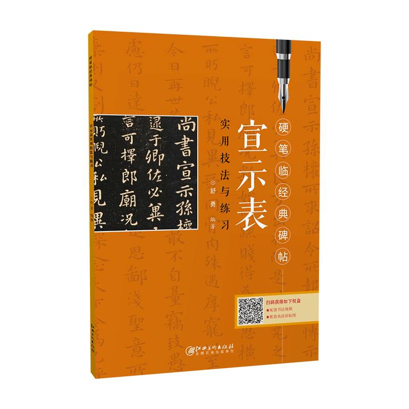 硬笔临经典碑帖&middot;宣示表-小楷 钟繇宣示表 舒勇著作 初学者入门成人学生硬笔书法练字帖 笔画偏旁结构解析实用技法与练习