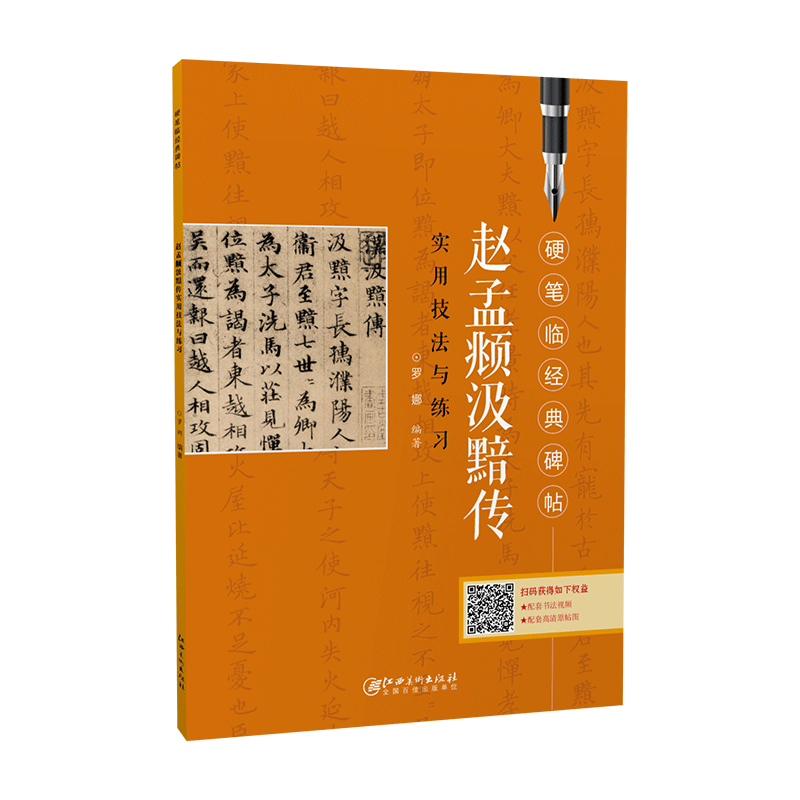 赵孟頻汲黯传实用技法与练习