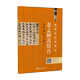 赵孟頻汲黯传实用技法与练习 碑帖 小楷楷书硬笔书法字帖教材教程 罗娜编著 硬笔临经典 社 江西美术出版