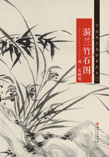 江西美术出版 中国画手卷临摹范本 社 明代中国水墨花鸟画 国画临摹画册绘画书籍 明·文徵明 ·漪兰竹石图