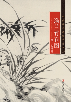 中国画手卷临摹范本 明·文徵明 ·漪兰竹石图 国画临摹画册绘画书籍 明代中国水墨花鸟画 江西美术出版社