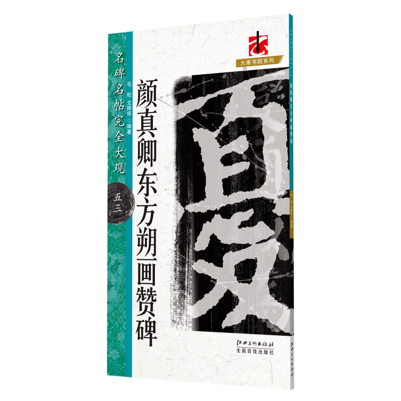 名碑名帖完全大观 颜真卿·东方朔画赞碑-颜体楷书毛笔软笔字帖初学入门书法教程笔法偏旁部首结体解析原碑拓字放大江西美术出版社