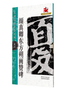 名碑名帖完全大观 颜真卿·东方朔画赞碑-颜体楷书毛笔软笔字帖初学入门书法教程笔法偏旁部首结体解析原碑拓字放大江西美术出版社