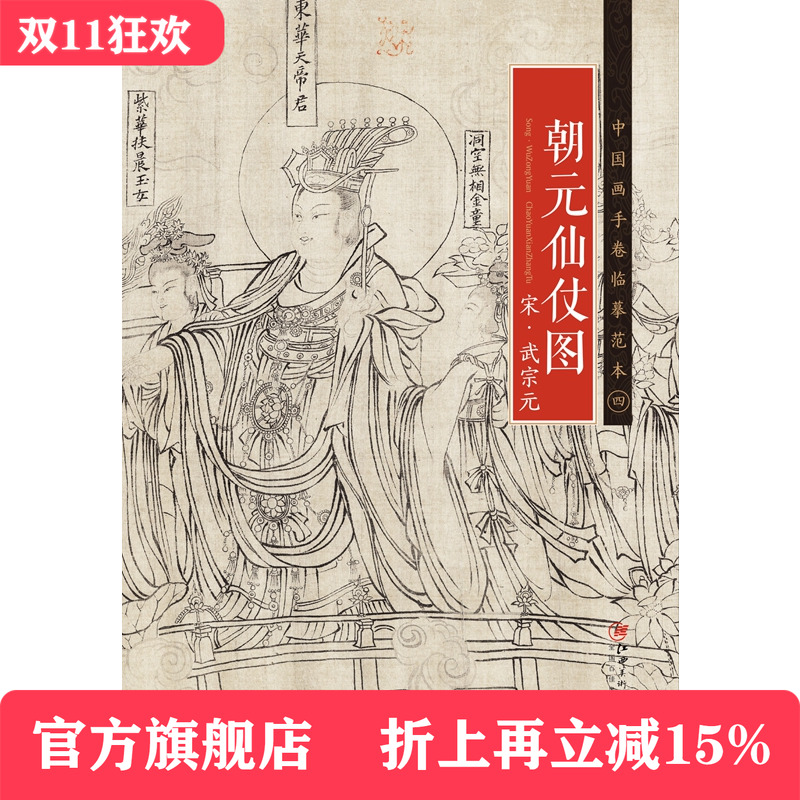中国画手卷临摹范本 宋·武宗元·朝元仙仗图 国画临摹画册绘画书籍 宋代中国白描人物神仙画 江西美术出版社