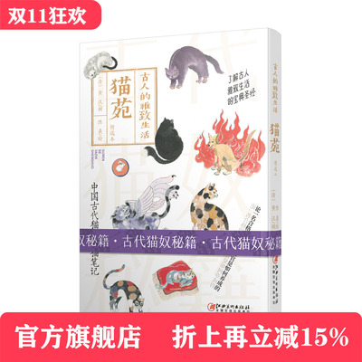 古人的雅致生活·猫苑-经典原著 全文翻译 精美配图 古代猫奴秘籍