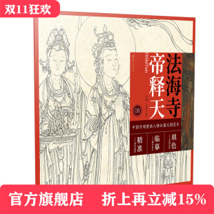 中国寺观壁画白描人物大图范本·法海寺帝释天 零基础初学入门画谱图稿底稿临摹样稿线稿原图赏析国画工笔画描摹画册绘画书