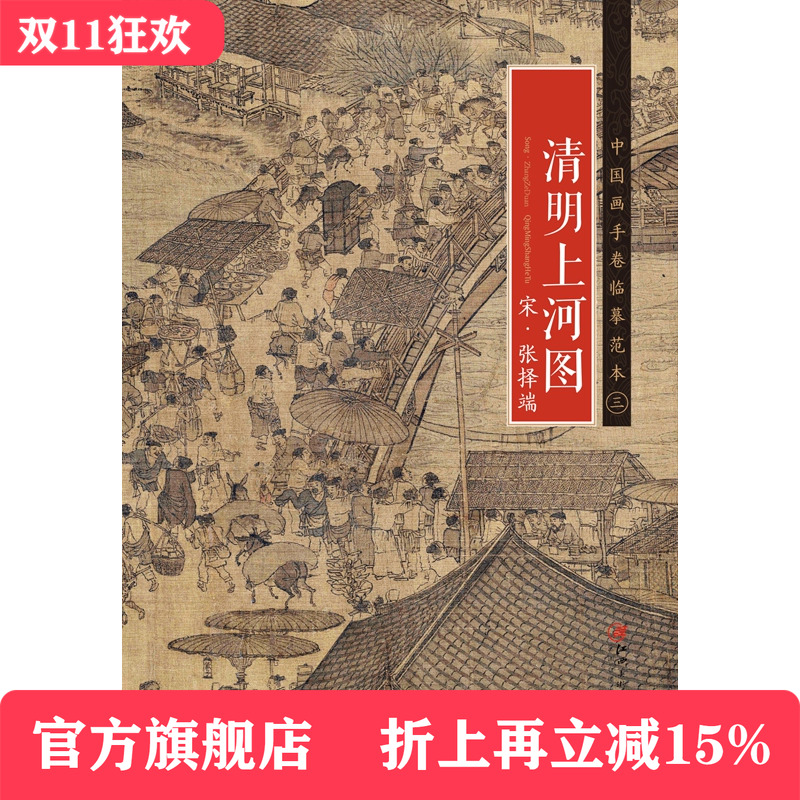 中国画手卷临摹范本 宋·张择端·清明上河图 国画临摹画册绘画书籍 宋代中国工笔界画 江西美术出版社