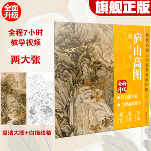历代名画大图临摹视频详解·庐山高图 明·沈周 附白描手稿线稿全程国画视频教学教程古画名画观赏临摹装饰 江西美术出版社