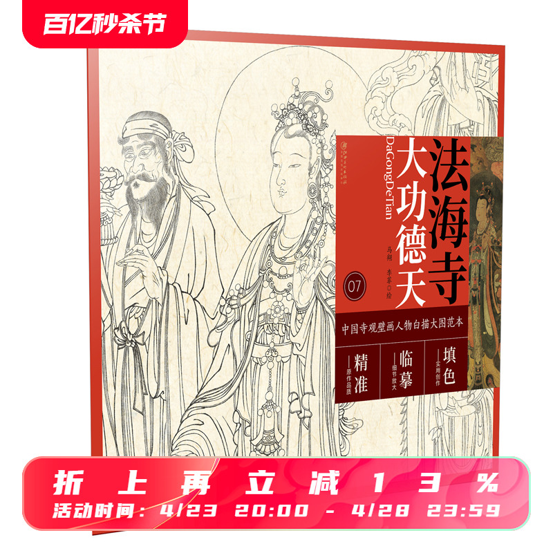 中国寺观壁画白描人物大图范本·法海寺大功德天零基础初学入门画谱图稿底稿临摹样稿线稿原图赏析国画工笔画描摹画册绘画书