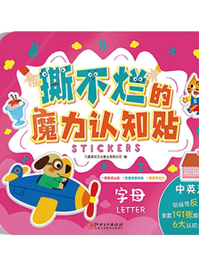 撕不烂的魔力认知贴·字母-中英双语 236个基础英语词汇 启蒙认知 认知儿歌