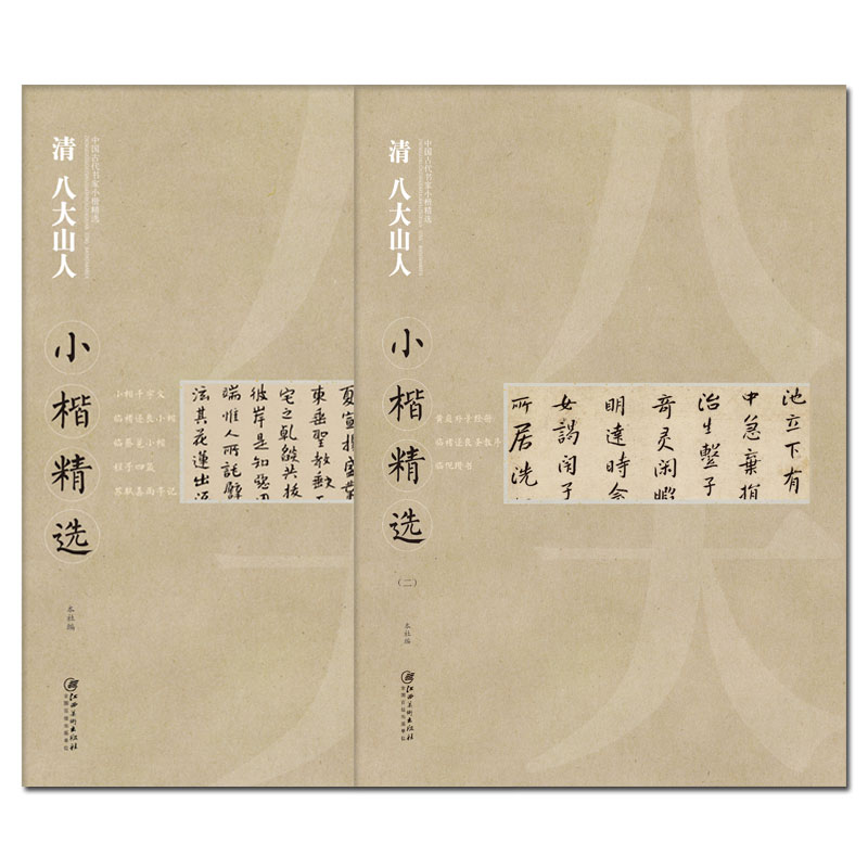 中国古代书家小楷精选·清·八大山人全套2本  楷书毛笔软笔原碑原帖书法字帖 江西美术出版社