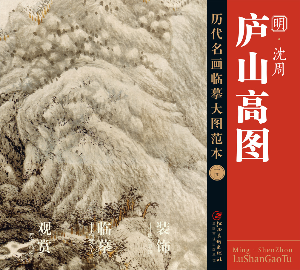 历代名画临摹大图范本十四 庐山高图 沈周 明四家明代山水画 国画初学者临摹画册绘画书籍  江西美术出版社