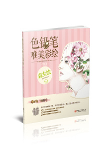 色铅笔唯美彩绘 赠运费险 森女绘 社 江西美术出版 漫时光·绘生活