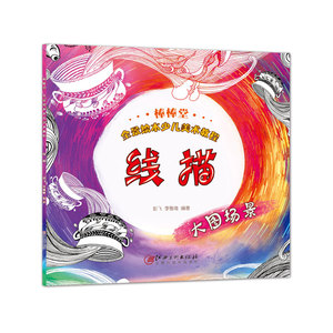 棒棒堂全景绘本少儿美术教程·线描