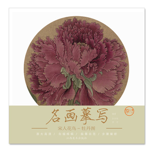 名画摹写·宋人花鸟·牡丹图 原大原图临摹国画工笔画描摹画册绘画书 零基础初学入门学生成人自学白描样稿线稿画谱图稿底稿
