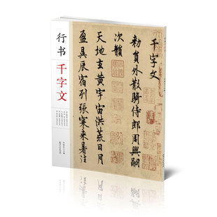 千字文书法名帖·行书千字文-欧阳询/宋高宗赵构/赵孟頫/文徵明/査士标毛笔软笔原帖墨迹书法字帖  初学者入门赏析临摹创作