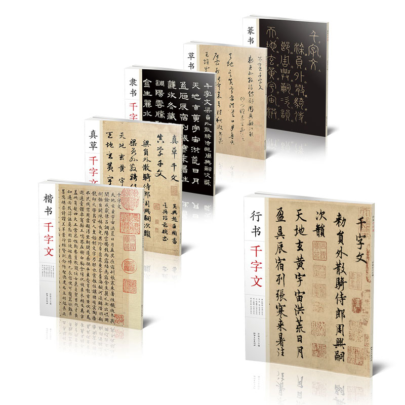 千字文书法名帖·全套6册 楷书行书草书真草隶书篆书千字文毛笔软笔原帖墨迹书法字帖 初学者入门赏析临摹创作