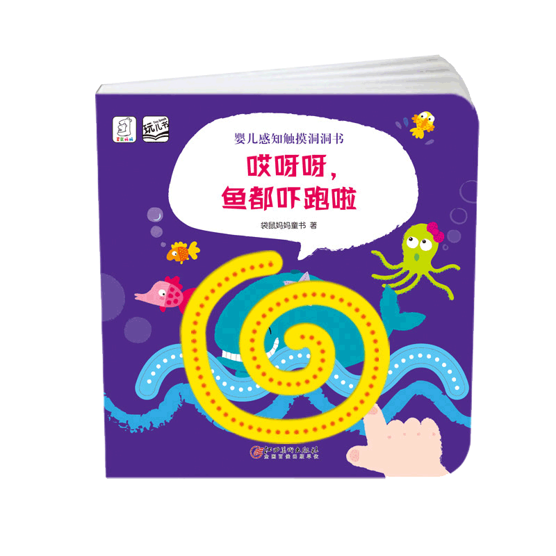 婴儿感知触摸洞洞书 - 哎呀呀·鱼都吓跑啦