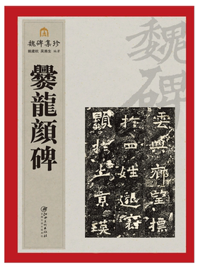 魏碑集珍系列丛书《爨龙颜碑》字帖 热卖推荐 江西美术出版社