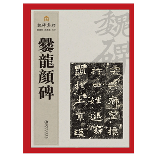 魏碑集珍系列丛书《爨龙颜碑》字帖 热卖推荐 江西美术出版社
